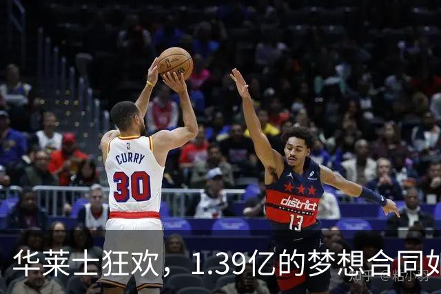 华莱士狂欢，1.39亿的梦想合同如愿而至！