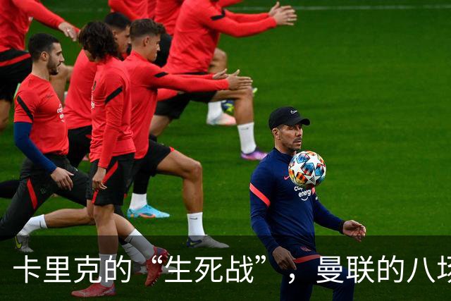 卡里克的“生死战”，曼联的八场滑铁卢！
