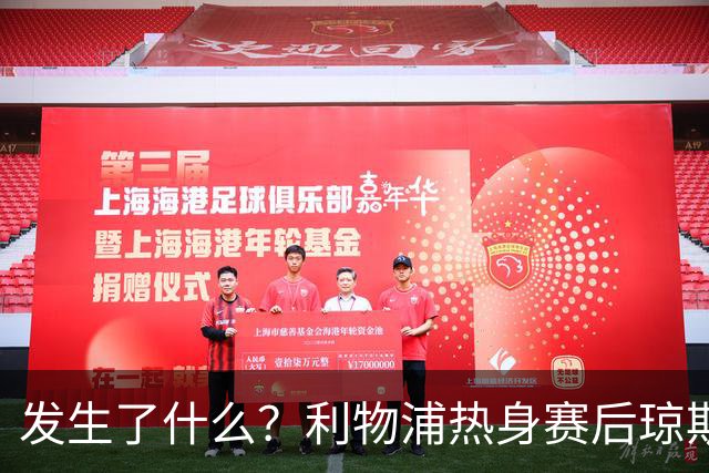 发生了什么？利物浦热身赛后琼斯和索博斯洛伊出现争执