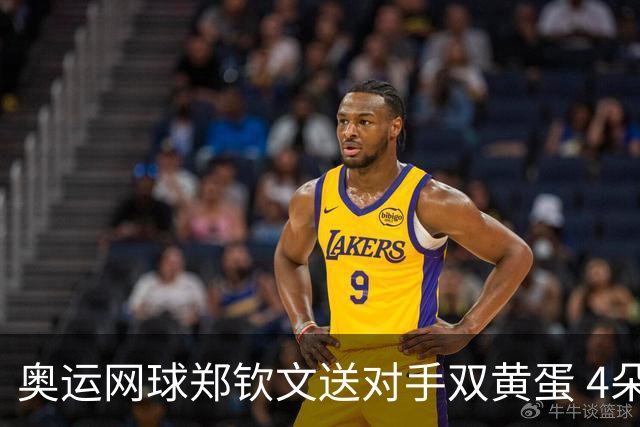 奥运网球郑钦文送对手双黄蛋 4朵金花同进第二轮