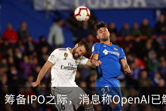 筹备IPO之际，消息称OpenAI已解散旗下风险防范团队