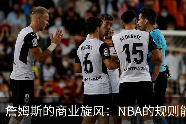 詹姆斯的商业旋风：NBA的规则能否拦住冒险游戏？