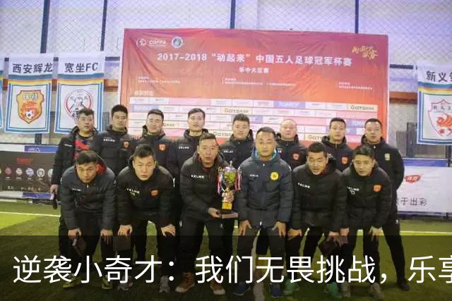 逆袭小奇才：我们无畏挑战，乐享那份艰辛的快乐！