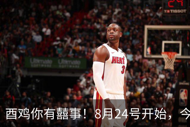 酉鸡你有囍事！8月24号开始，今年最大的一桩美事降临